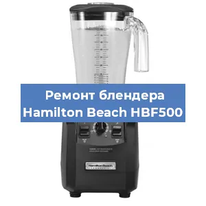 Замена щеток на блендере Hamilton Beach HBF500 в Челябинске